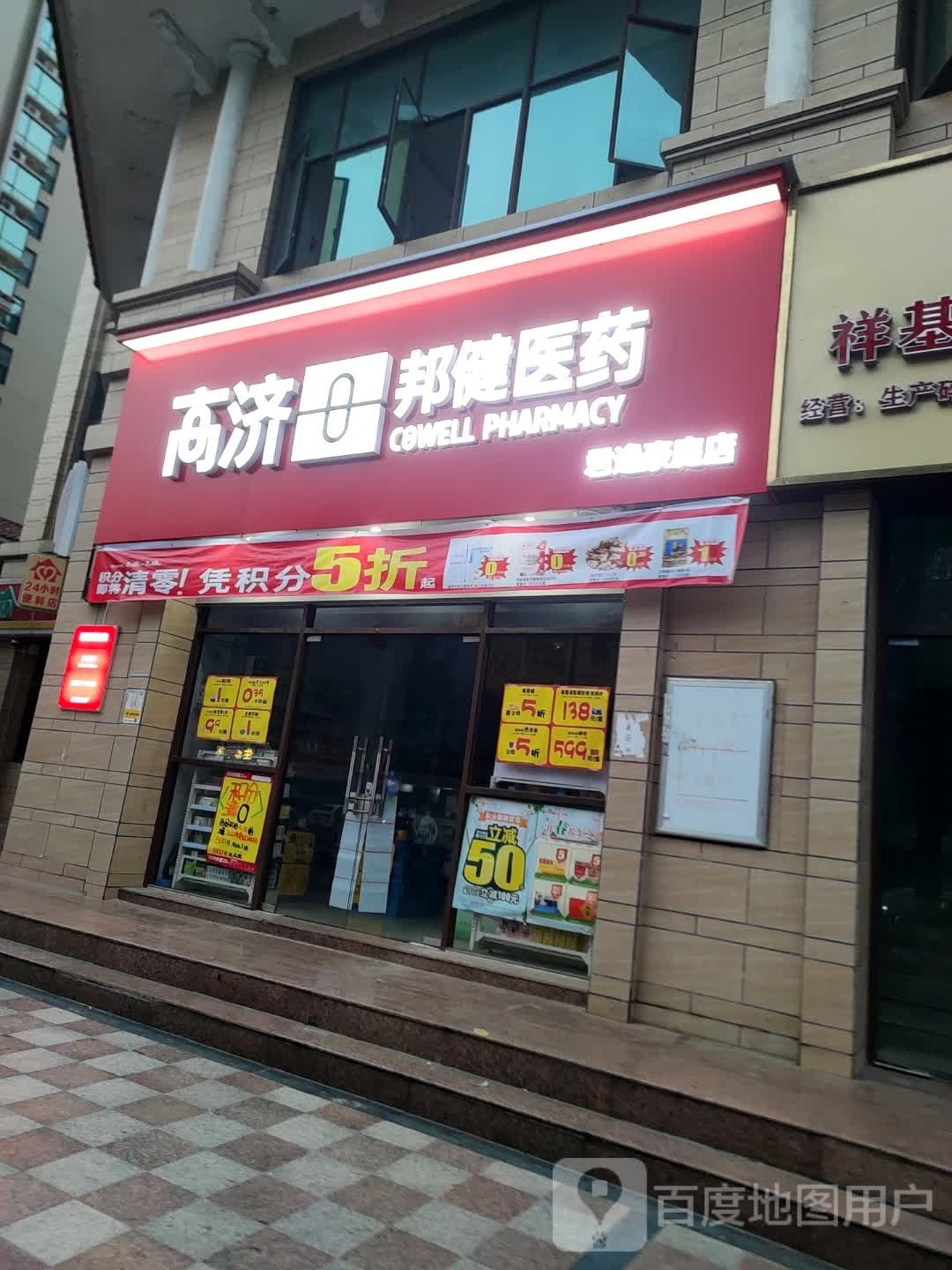 邦健医药(二环东路店)