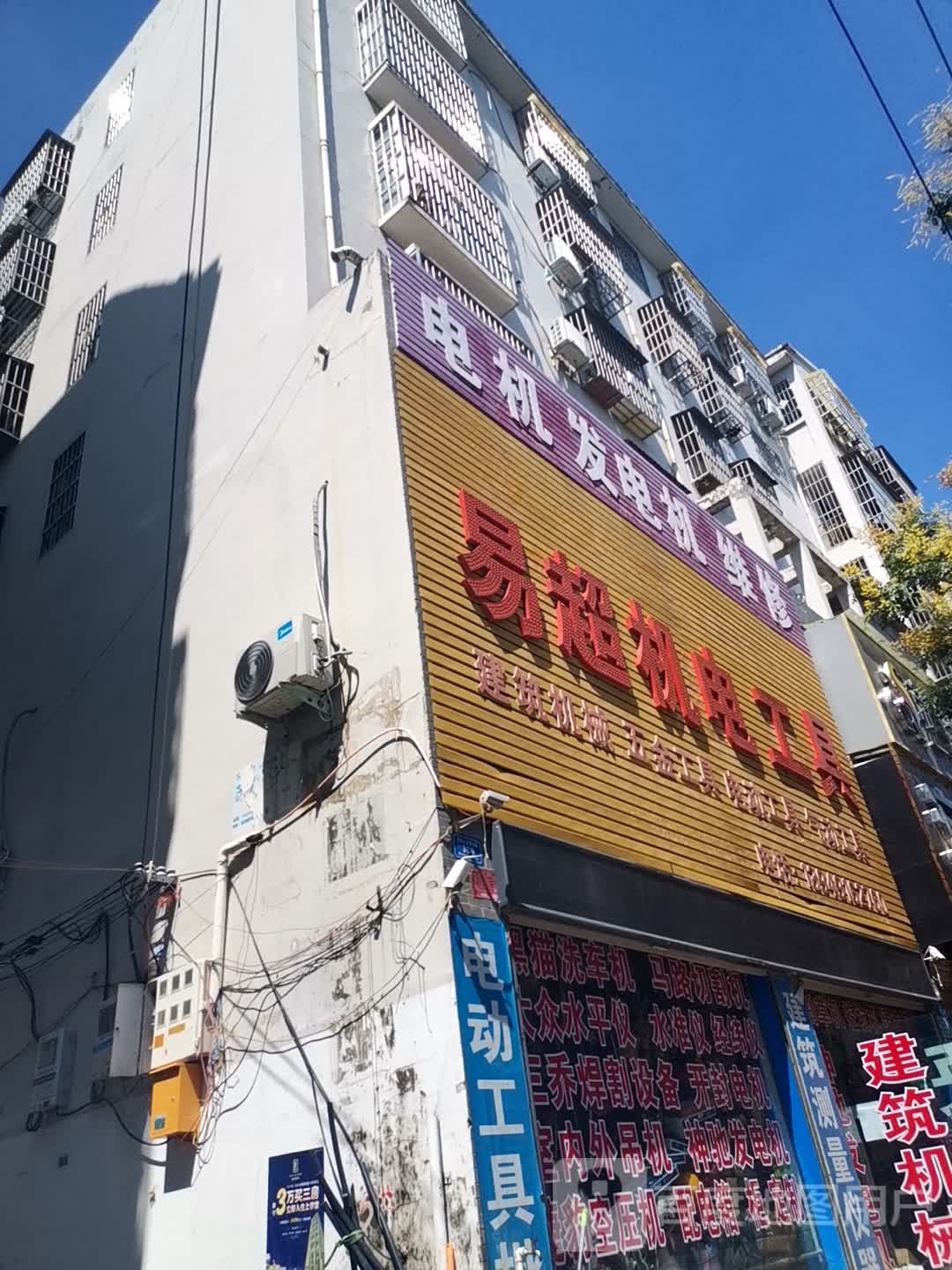 息县易超机电工具