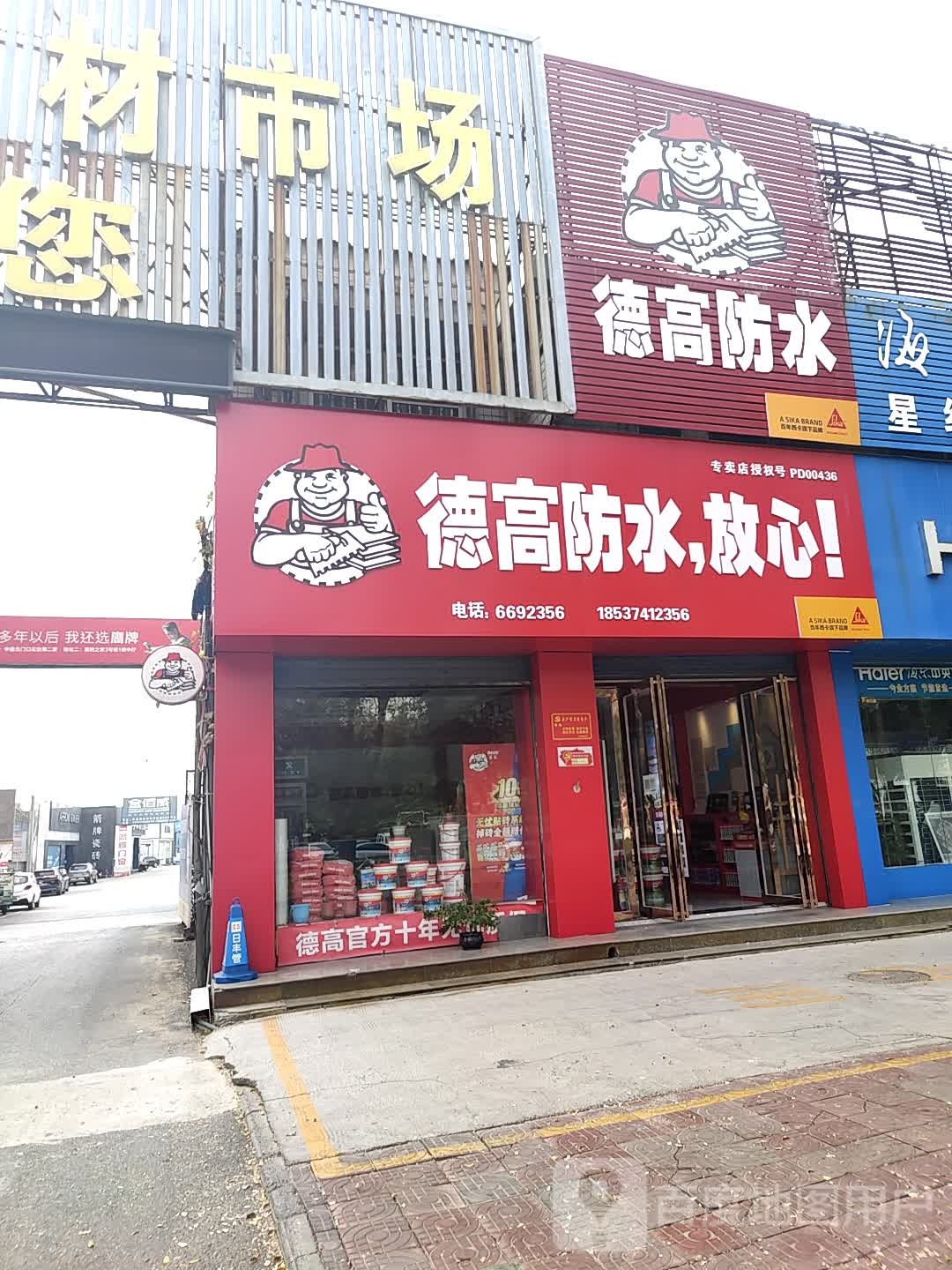 德高防水(济源专卖店)