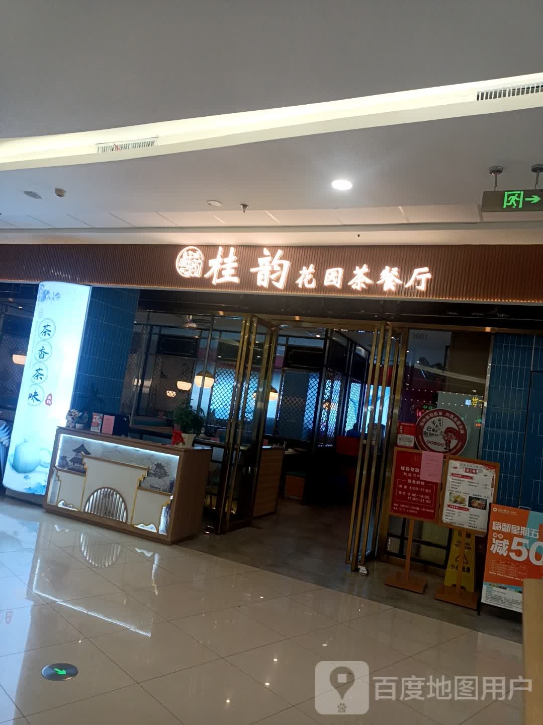 桂韵花园茶can厅(万达店)