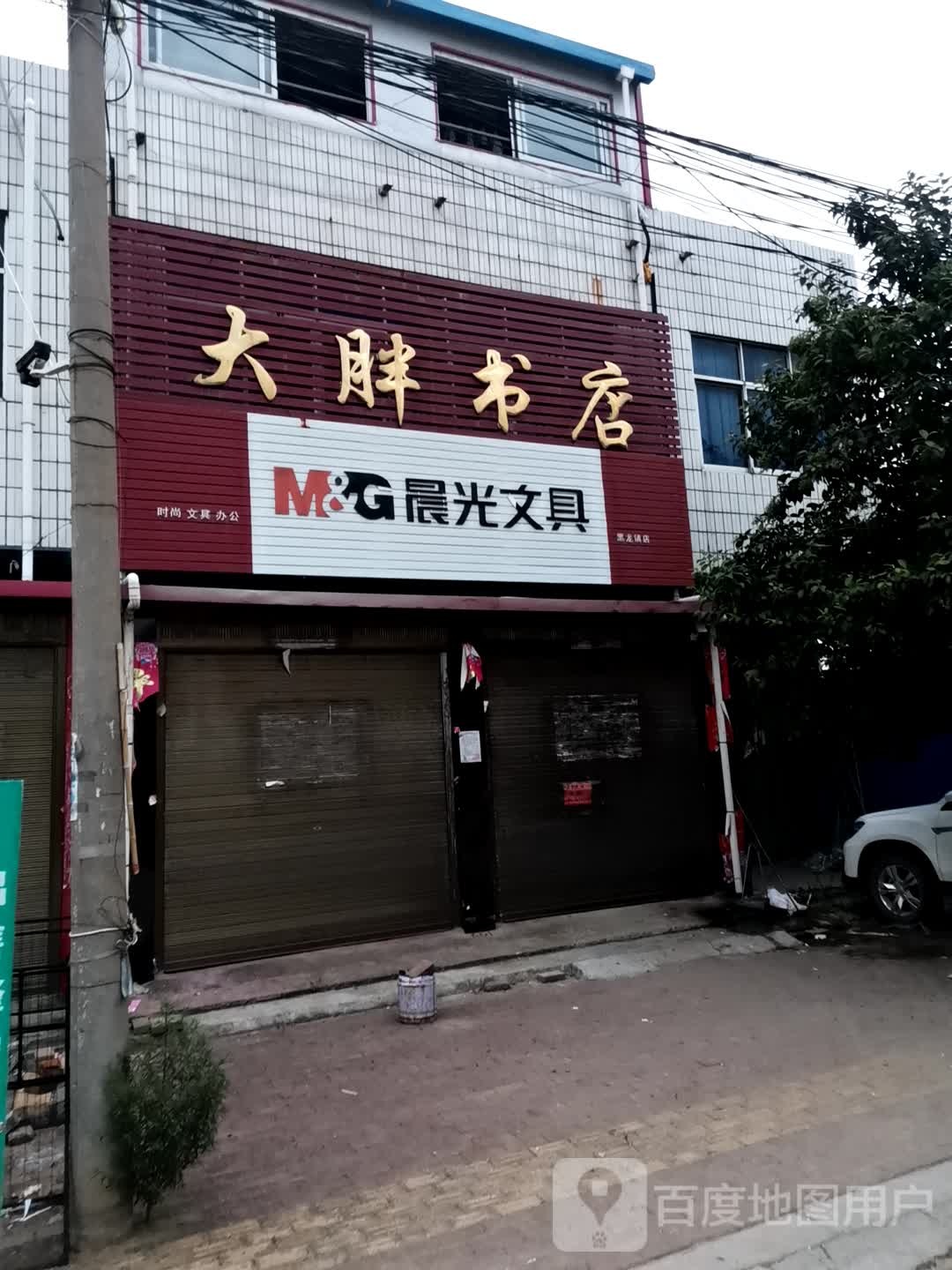 唐河县黑龙镇大胖书店