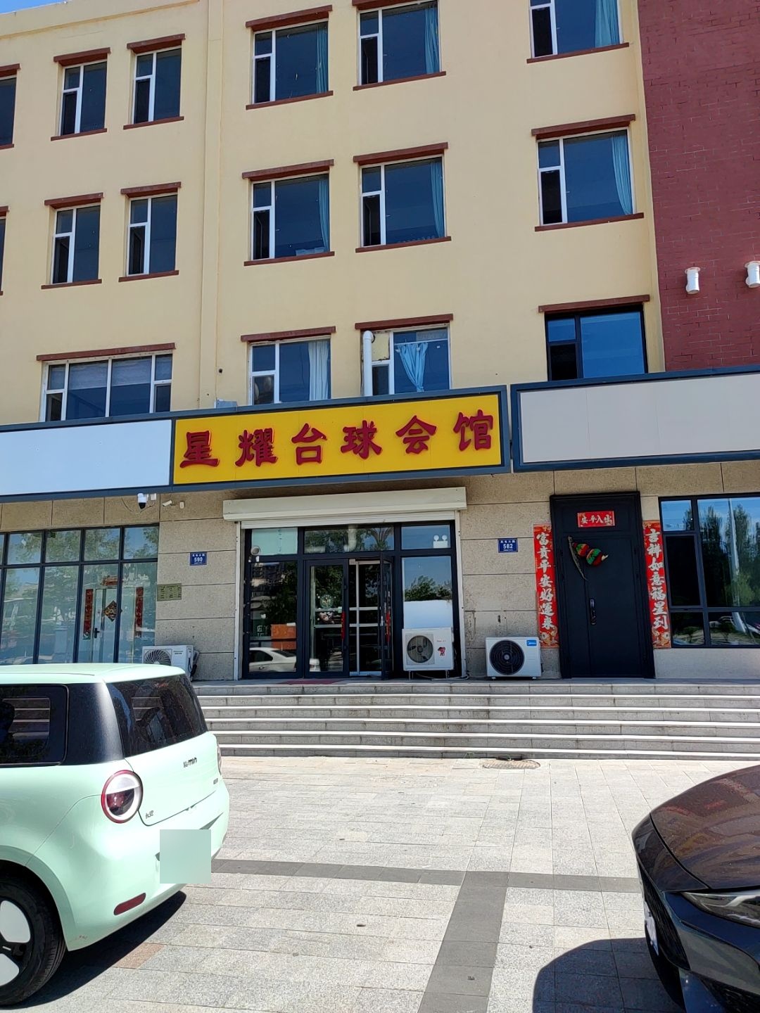 星耀台球会馆