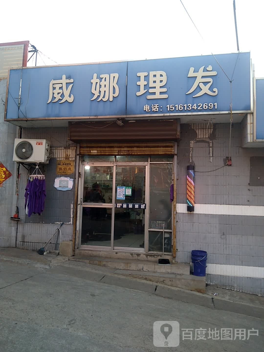 威娜理发店店