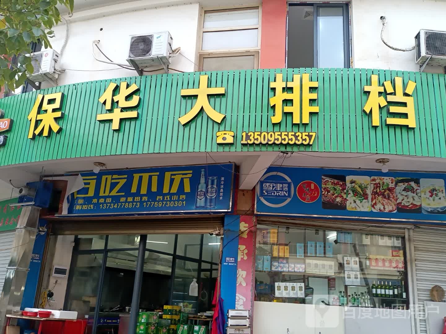 保华大排档