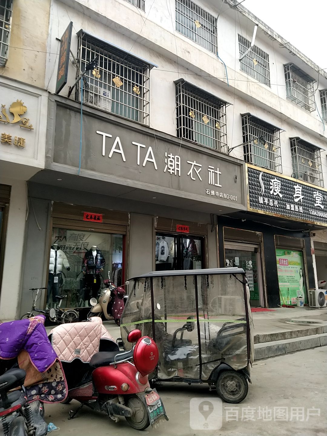 镇平县石佛寺镇TATA潮衣社(石佛寺店)