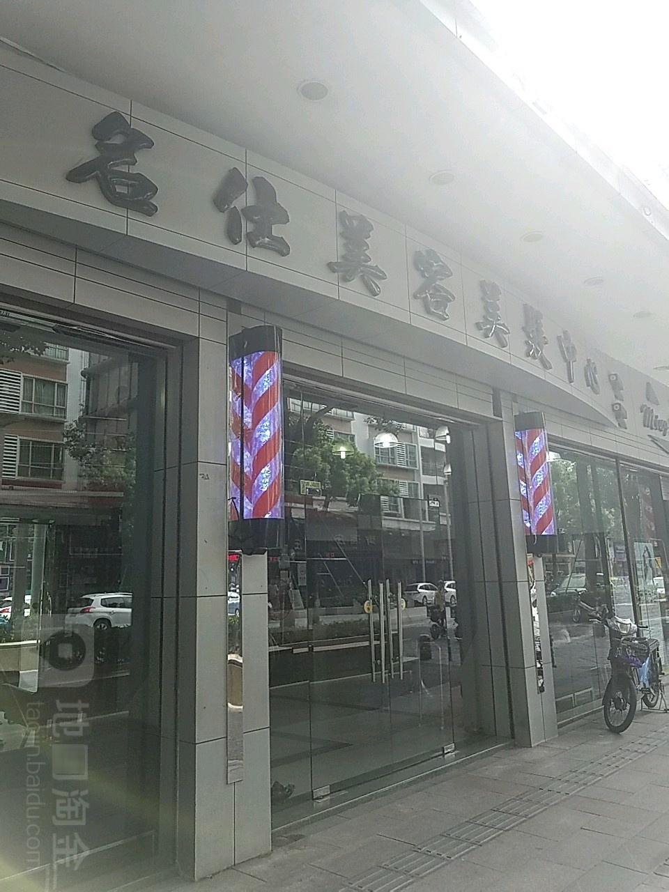 名仕美发美容(东基路)