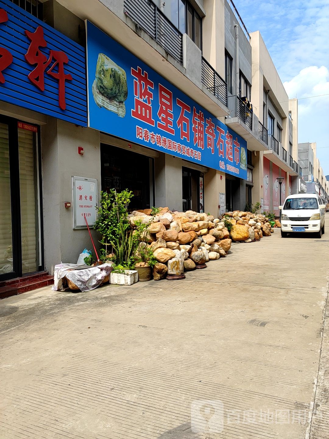 蓝星石铺奇石超市