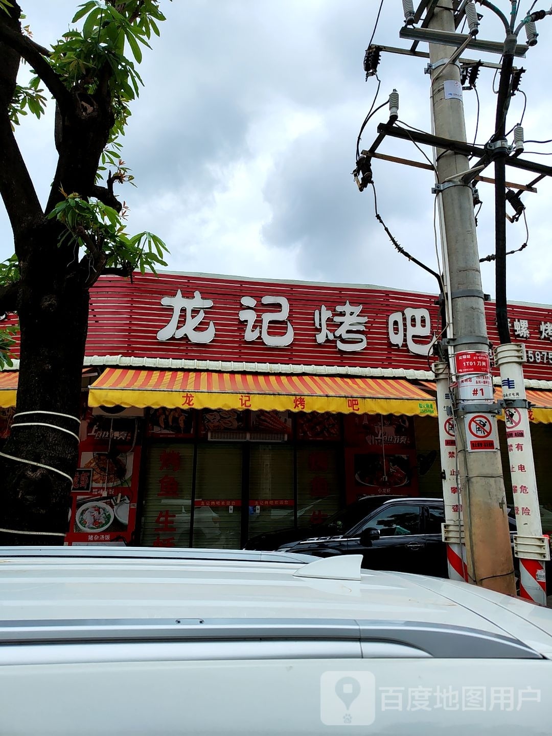 龙记烤吧