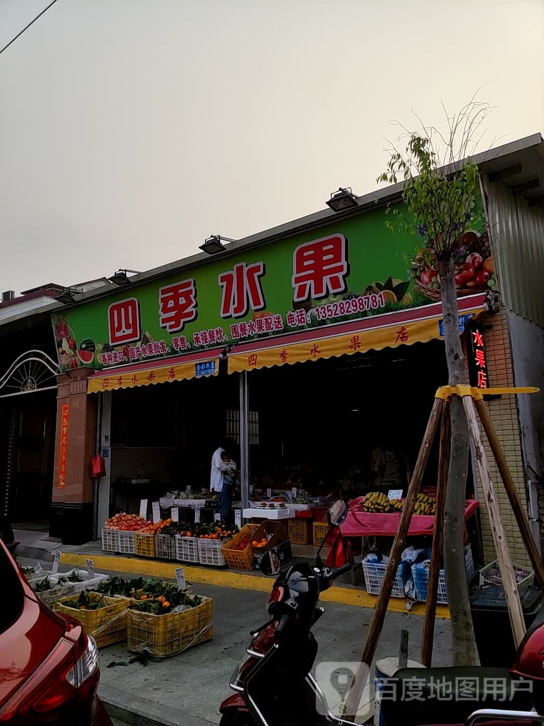四季水果(新明南路一街店)