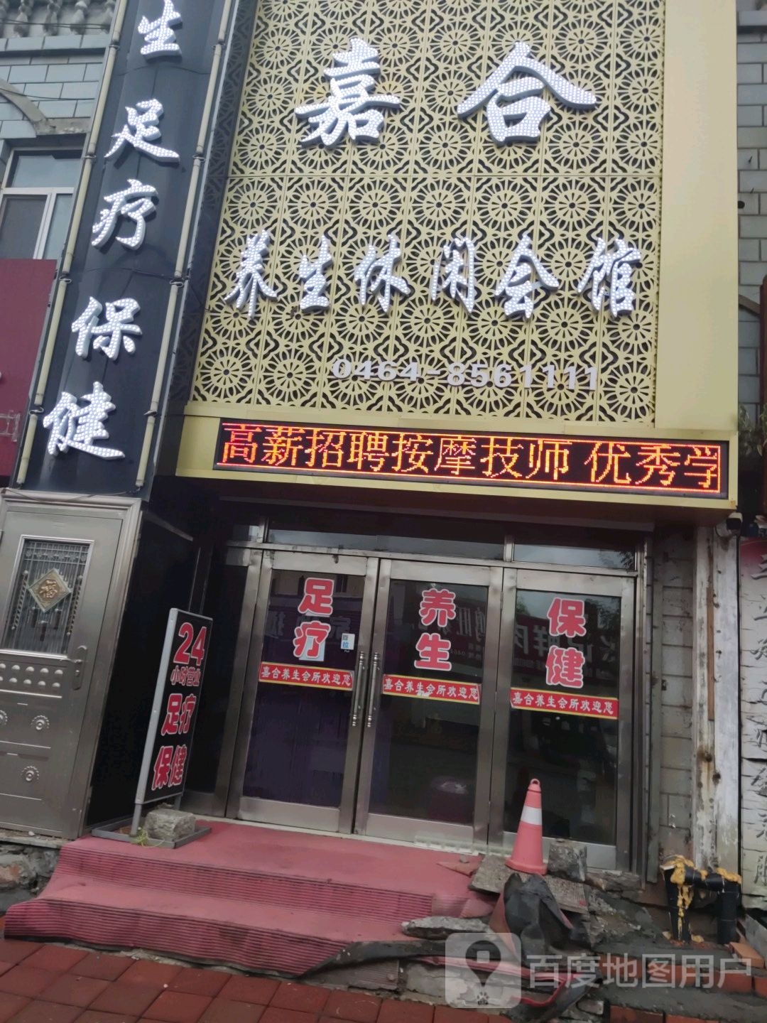 怡合养生休闲会馆