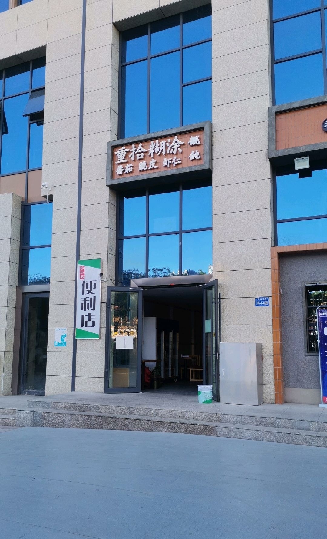 重拾糊涂馄饨(胜利南路店)