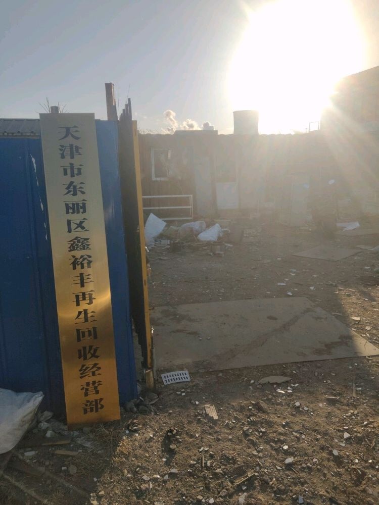 天津市东丽区鑫裕丰再生资源回收经营部
