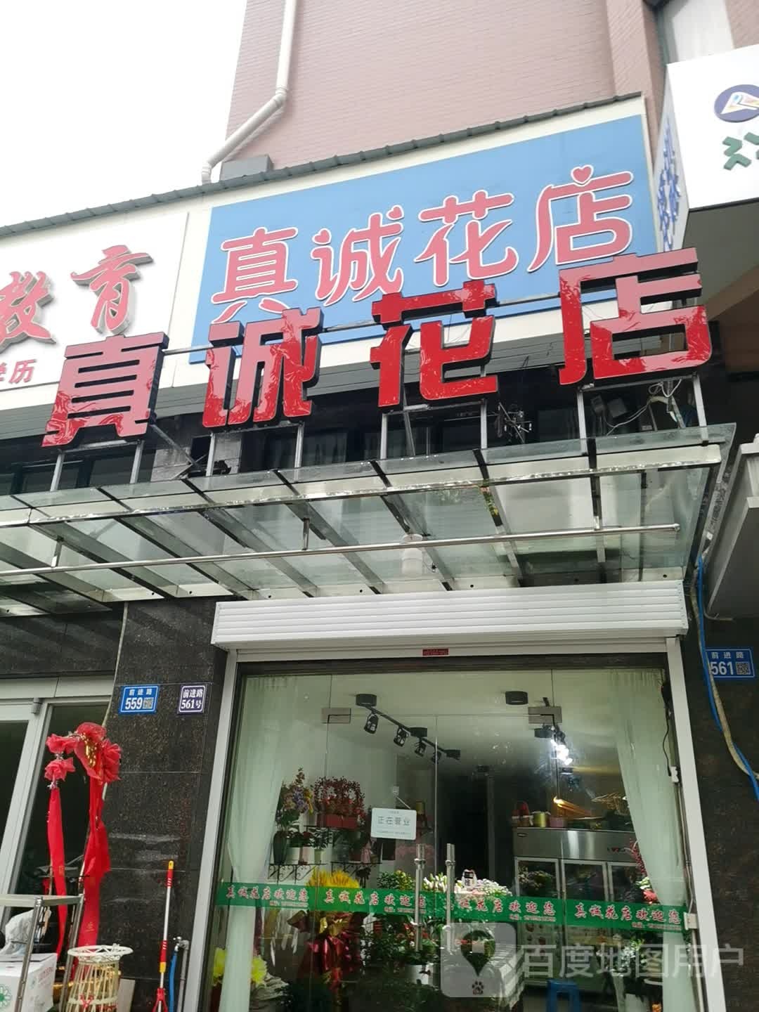 真诚花店