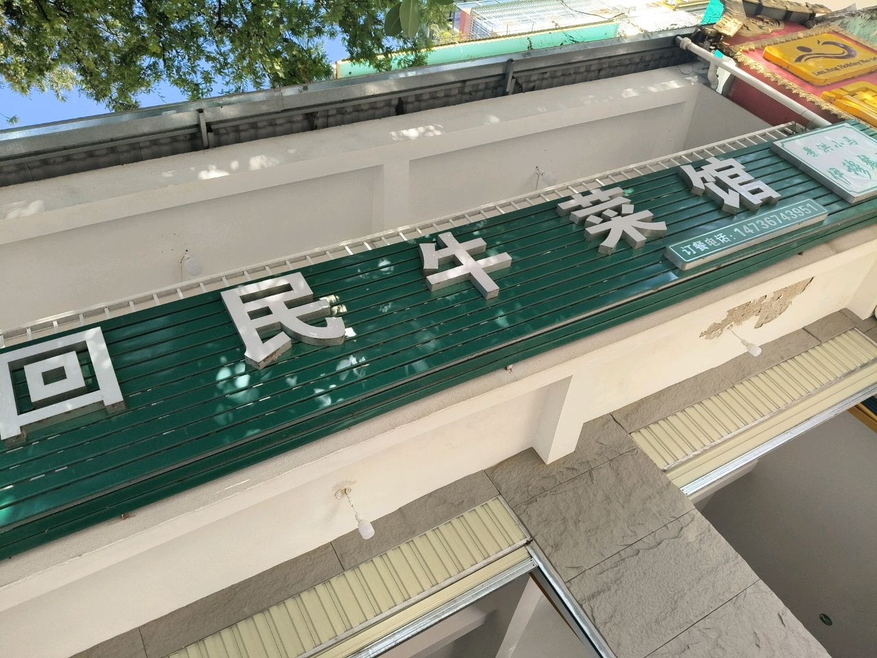 回民牛菜馆