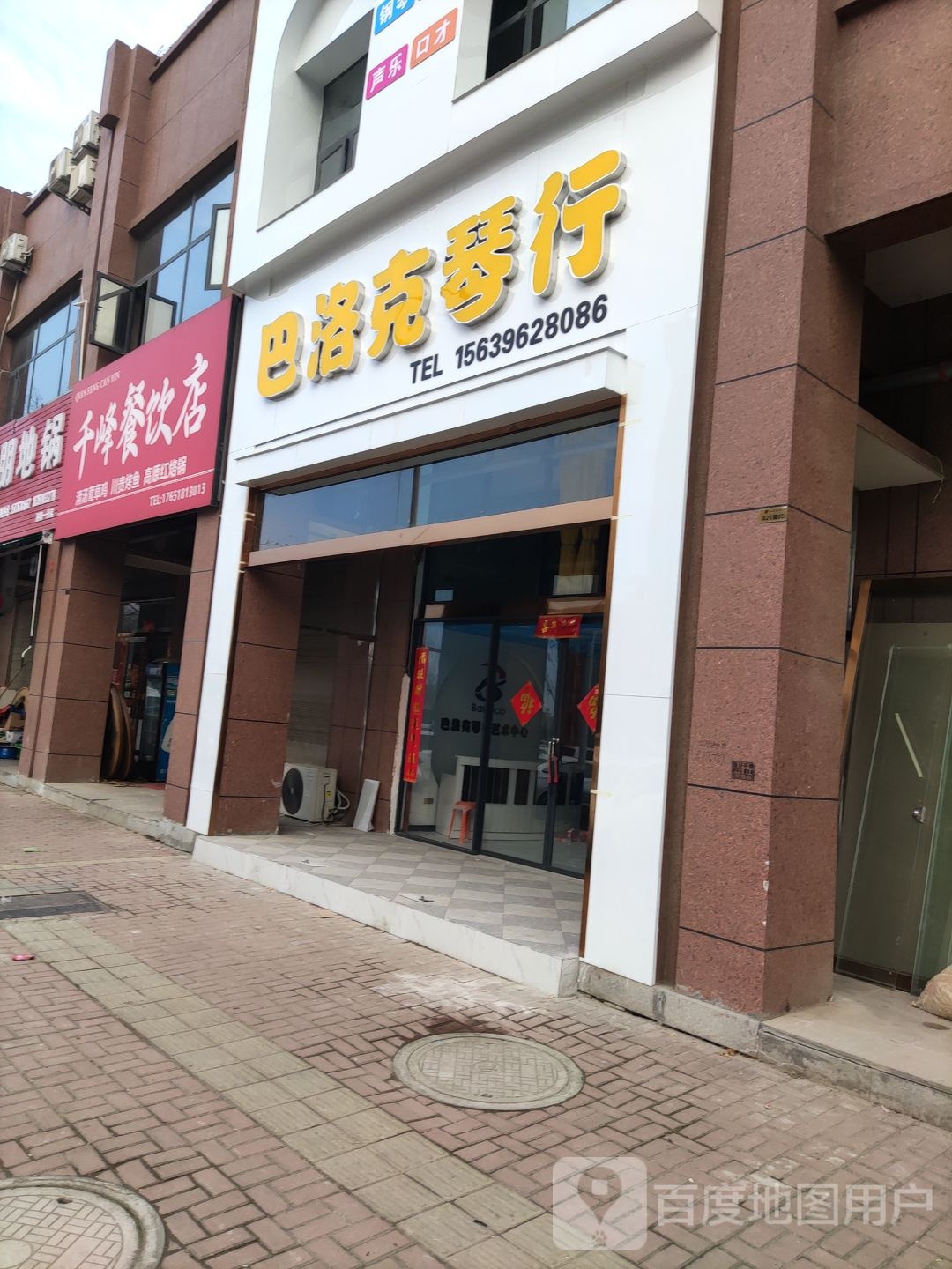 泌阳县巴洛克琴行(泌水北路店)