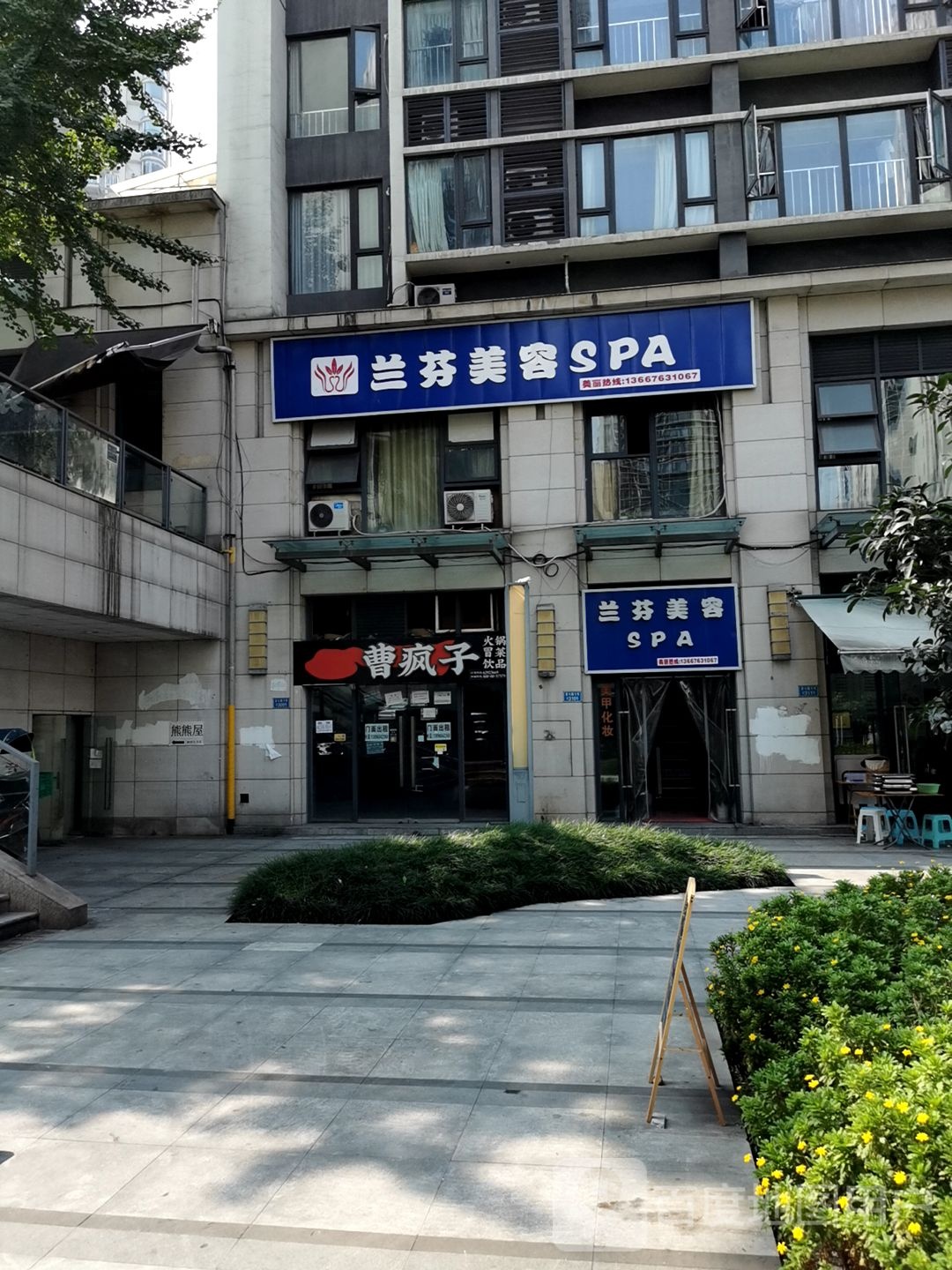 兰芳美荣SPA