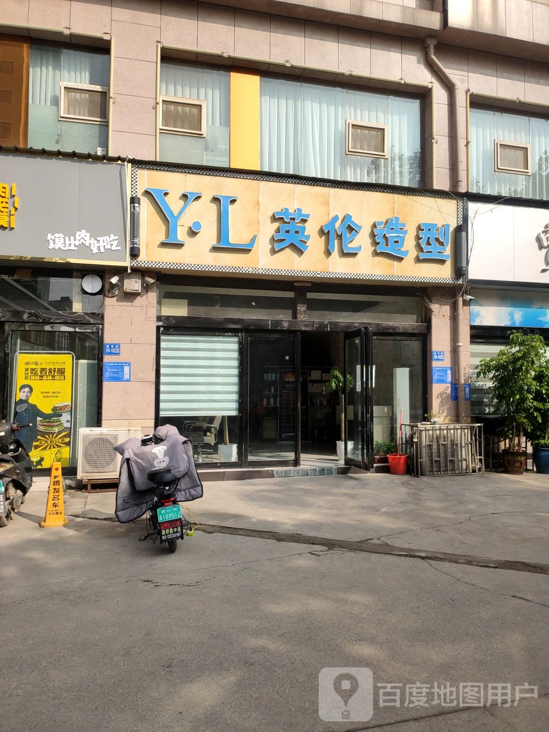 巩义市英伦造型(新新巷店)