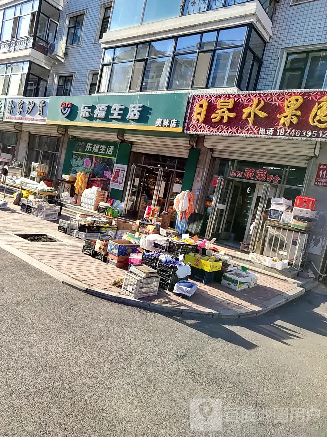 乐福生活(奥林店)