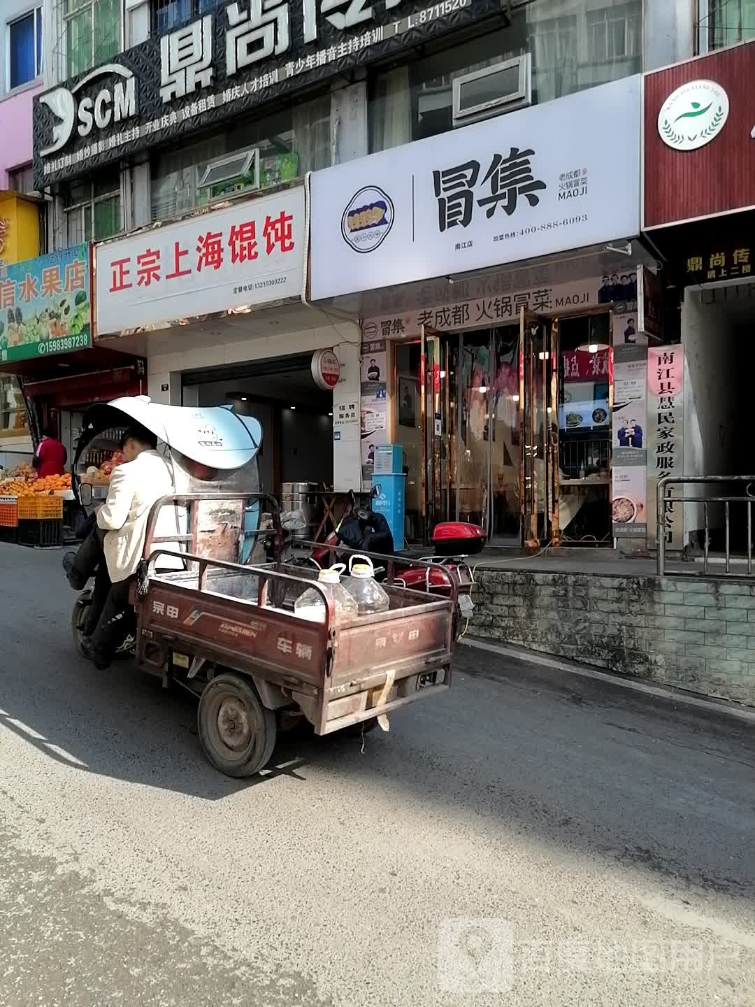 五个大爷·冒集冒菜(南江店)