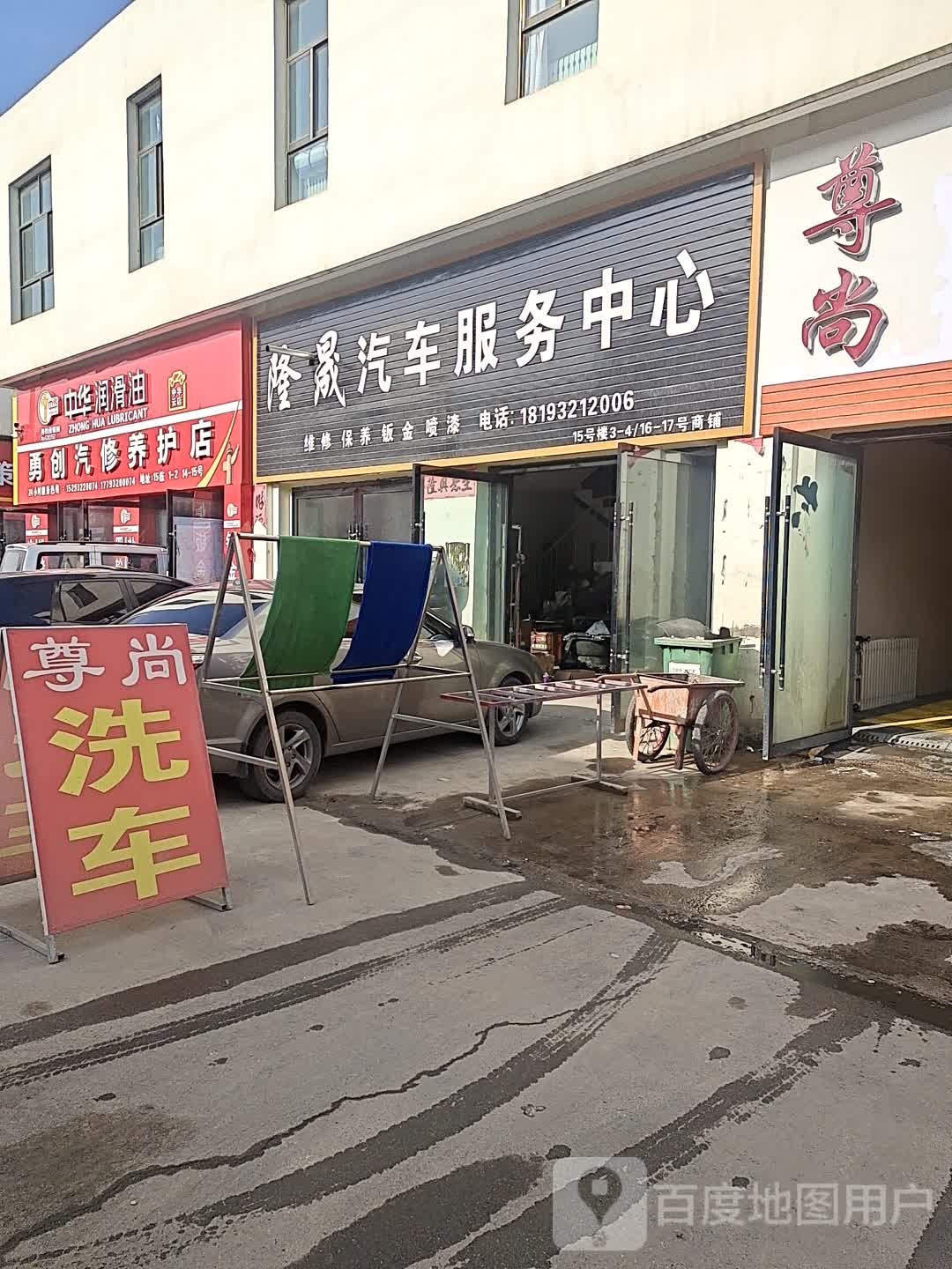 勇创汽修养护店