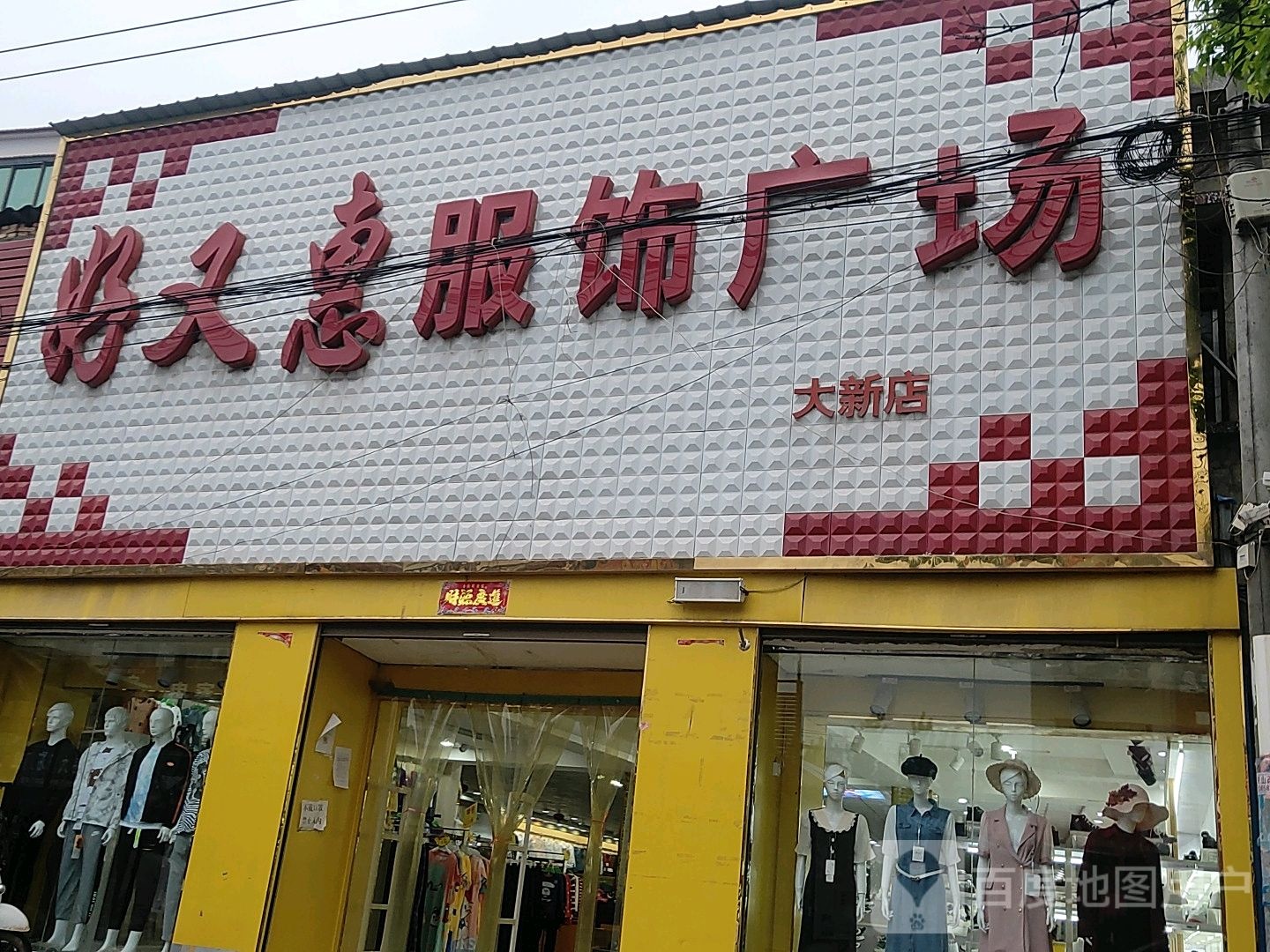 扶沟县大新镇好又惠服饰广场(大新店)