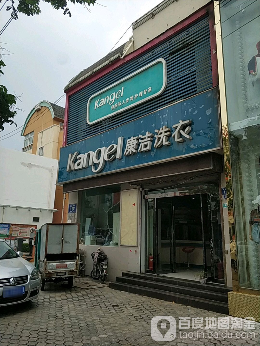 康洁洗衣(长庆路店)