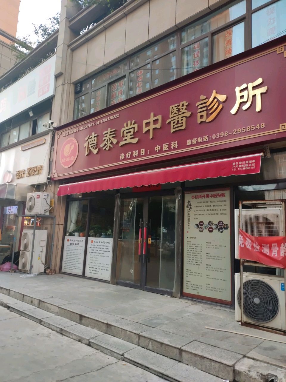 德泰堂中医诊所