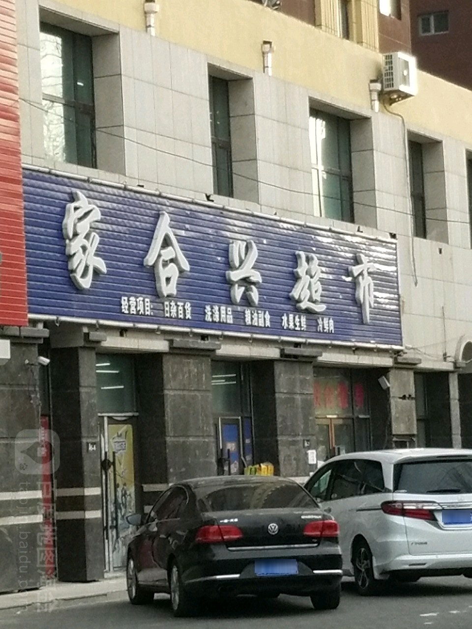 家合兴美食(创业大街店)