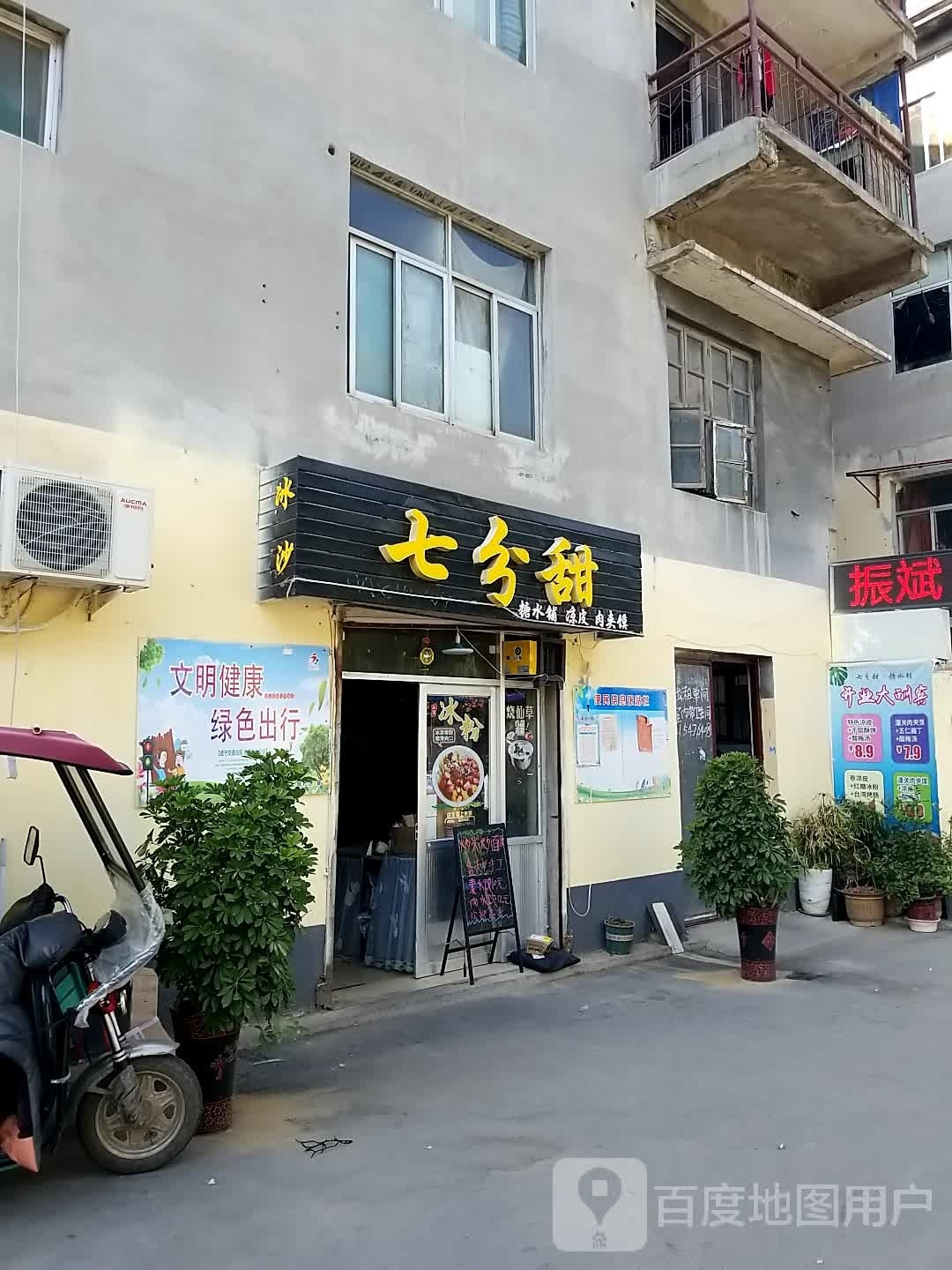 七分甜糖水铺·凉皮·牛肉馍