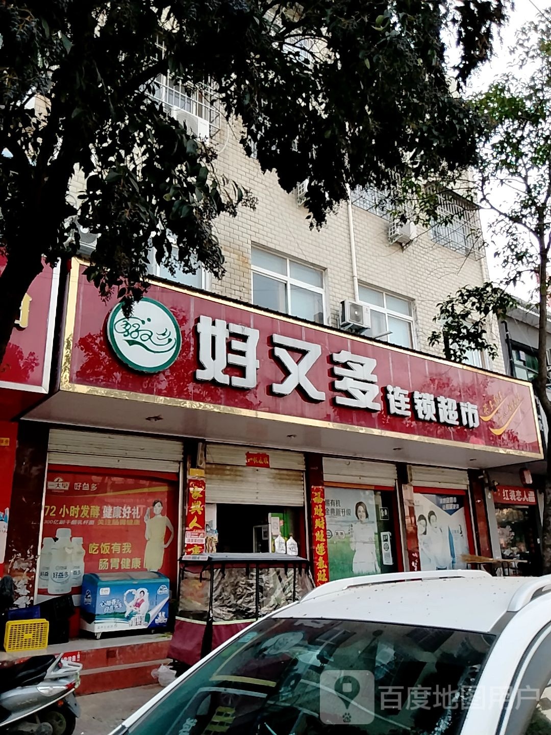 镇平县好又多连锁超市(雪枫路店)