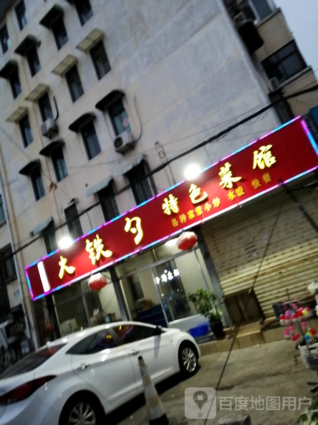 大铁勺特色菜馆(铁山路店)