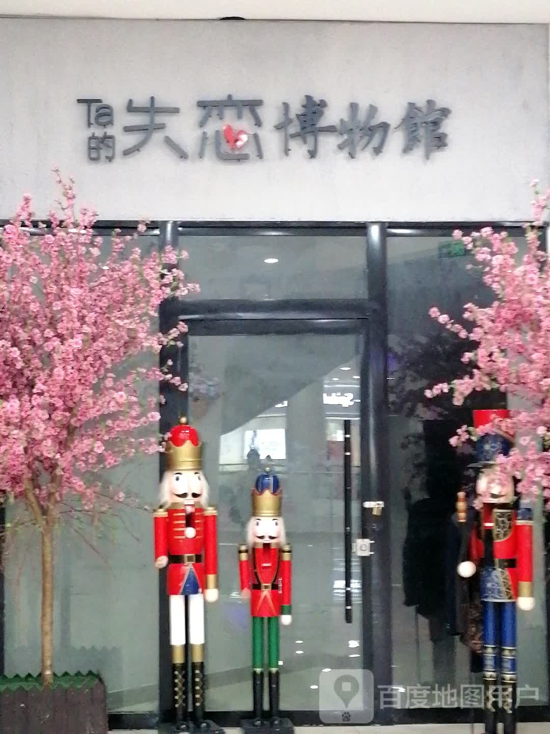 失恋博物馆(乐之地商业广场店)