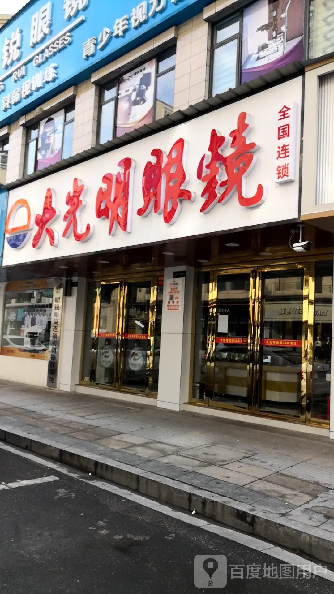 大光明眼镜(湾田大道店)