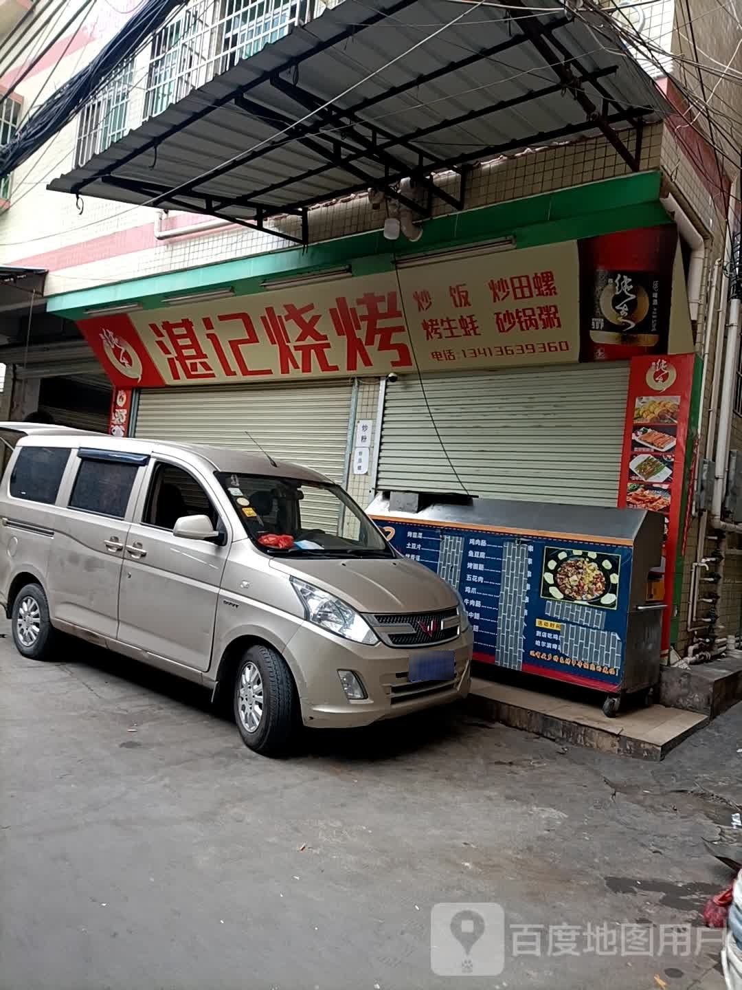 湛记烧烤