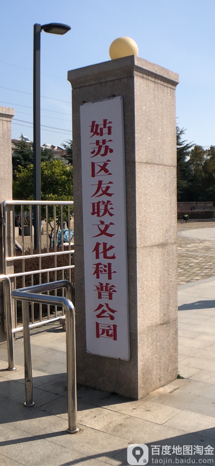 友联公园