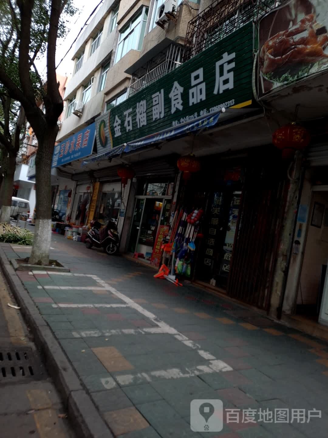 玉珍水果店