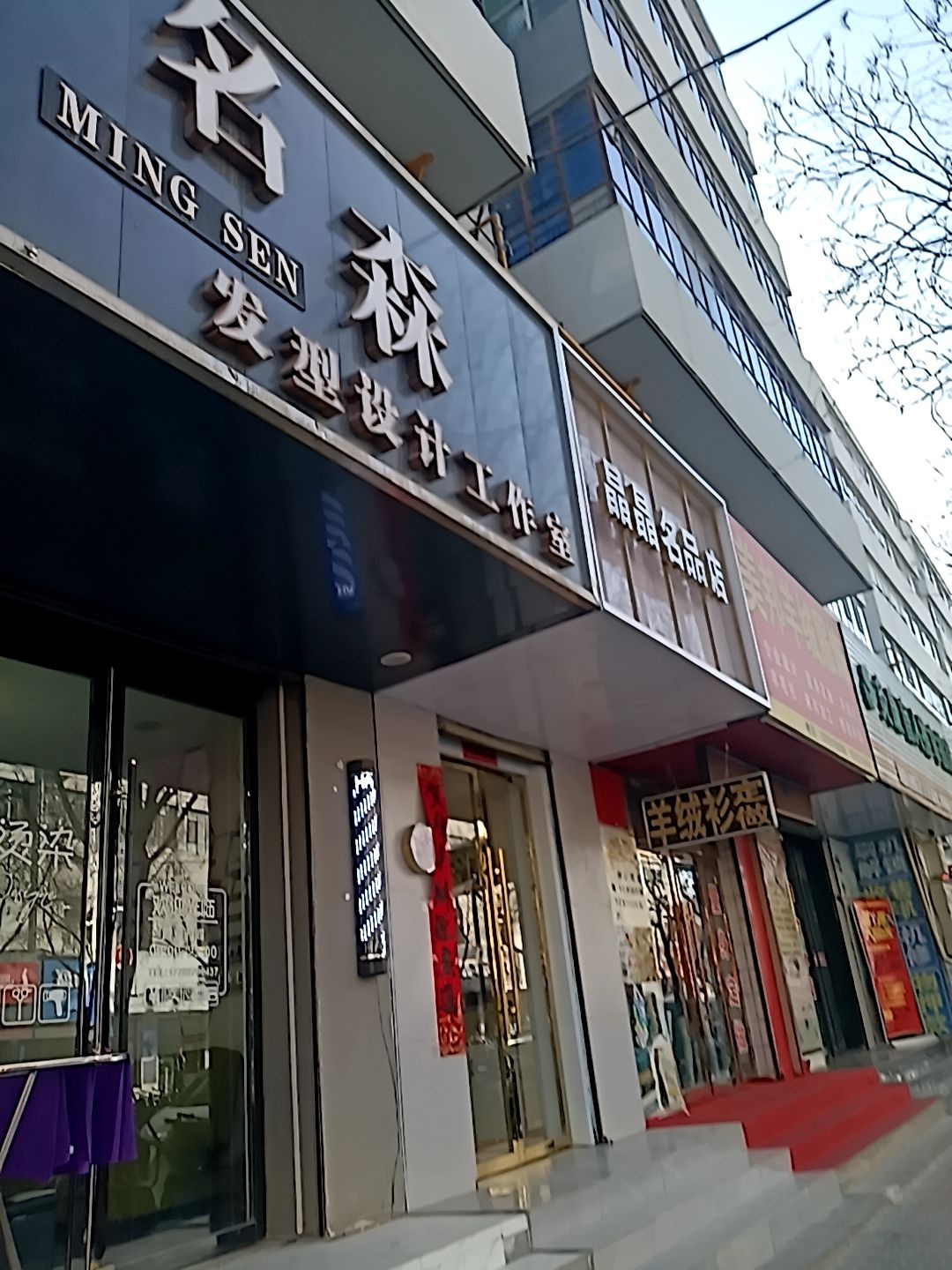 名森发型设计工作室