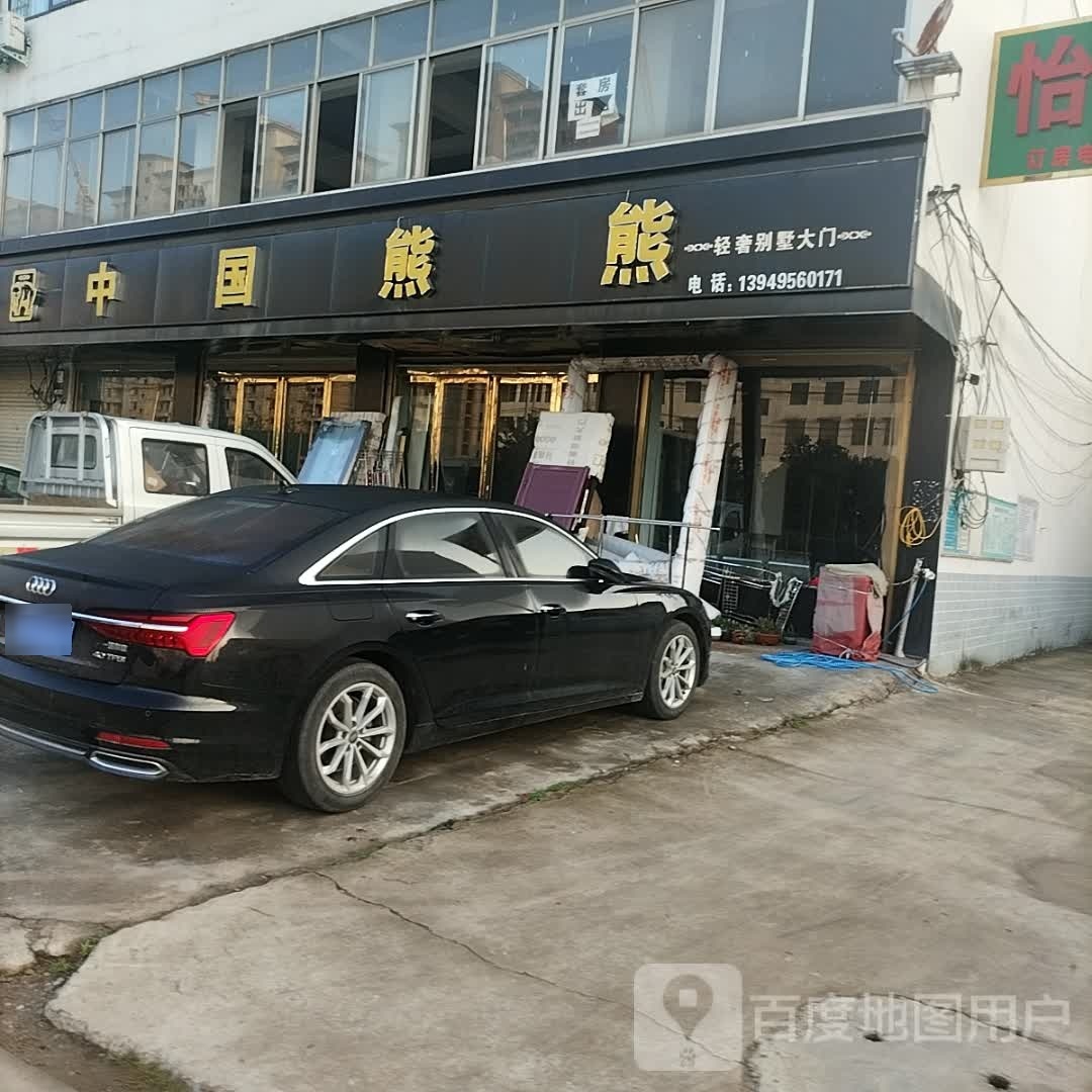 平舆县中国熊熊(S333店)