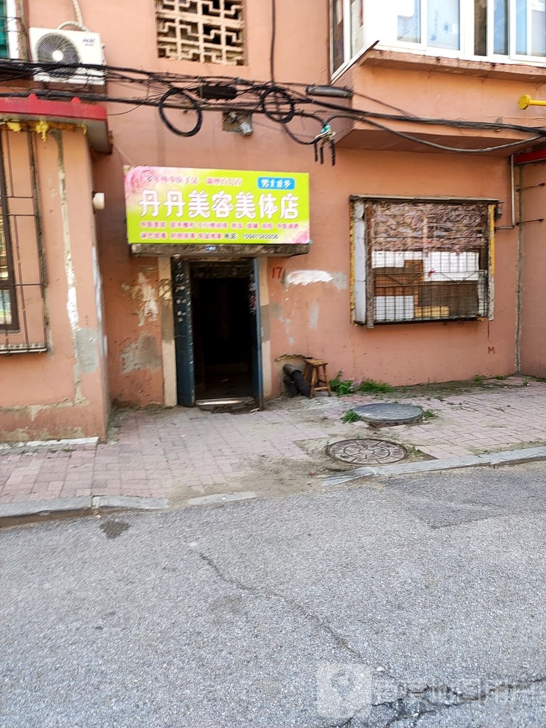 丹丹美容美店