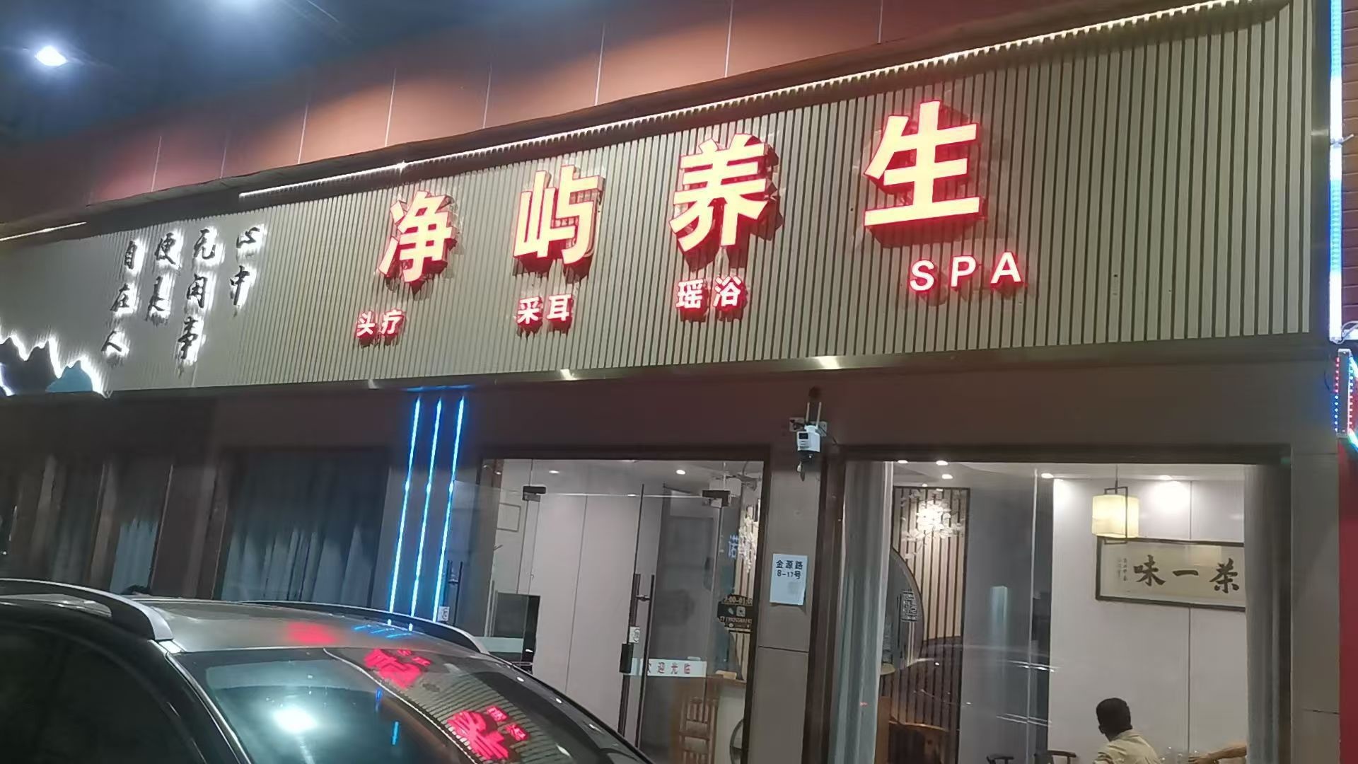 净屿阁养生按摩馆