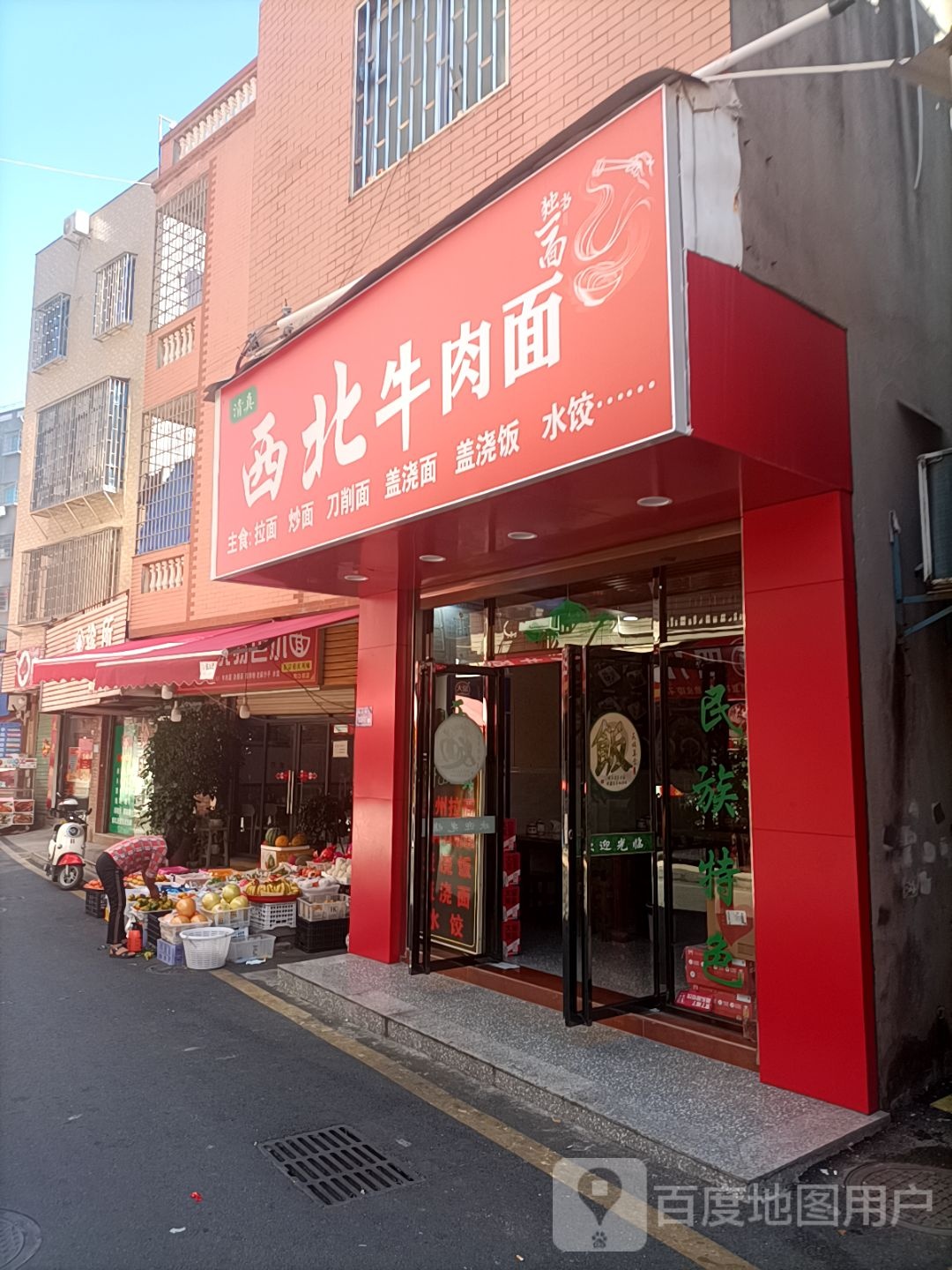 清真西北牛肉面