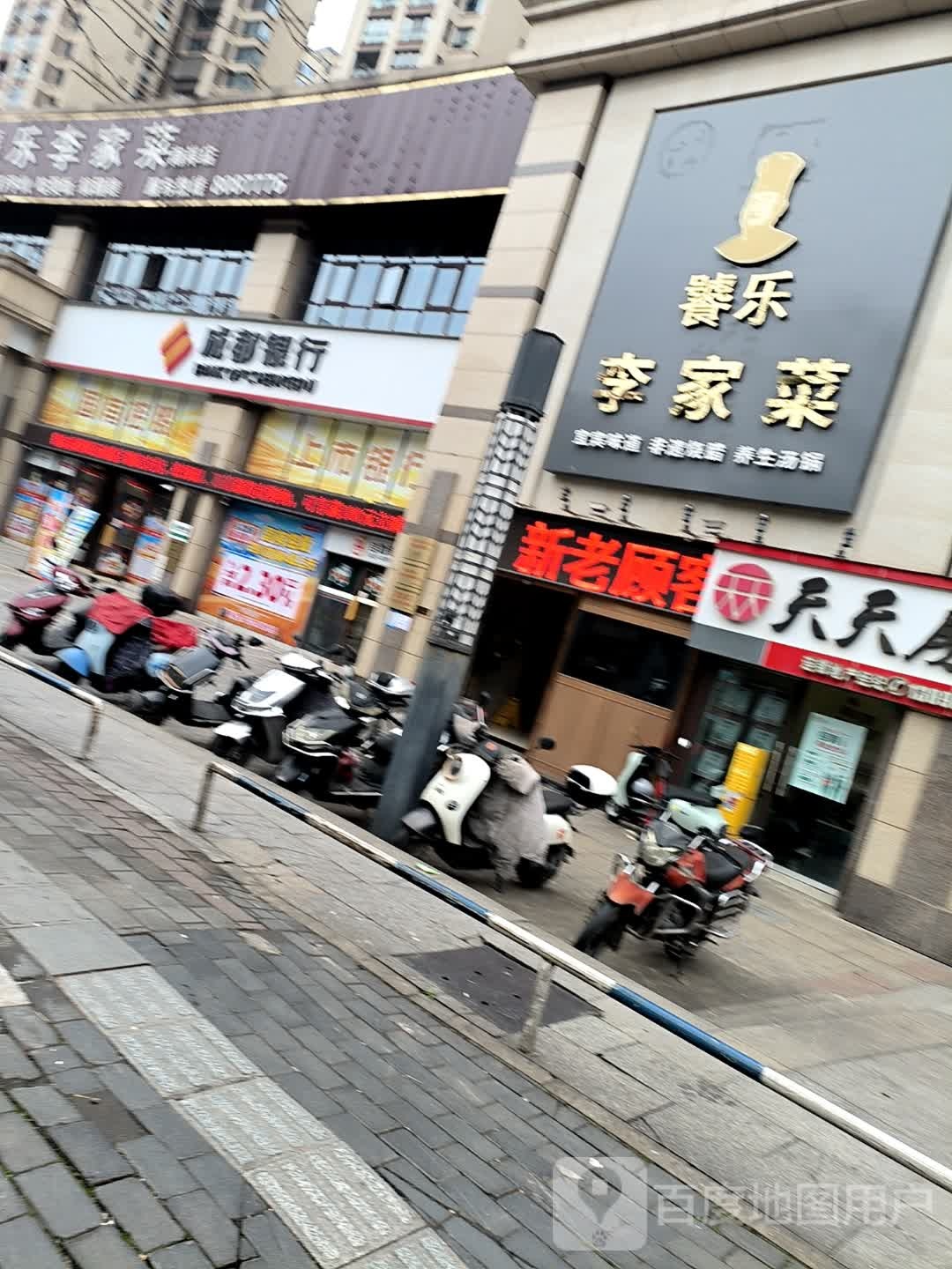 饕乐李家菜