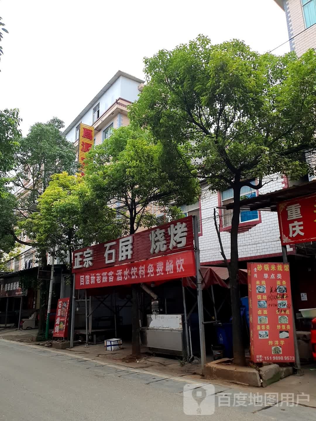 石屏烧烤