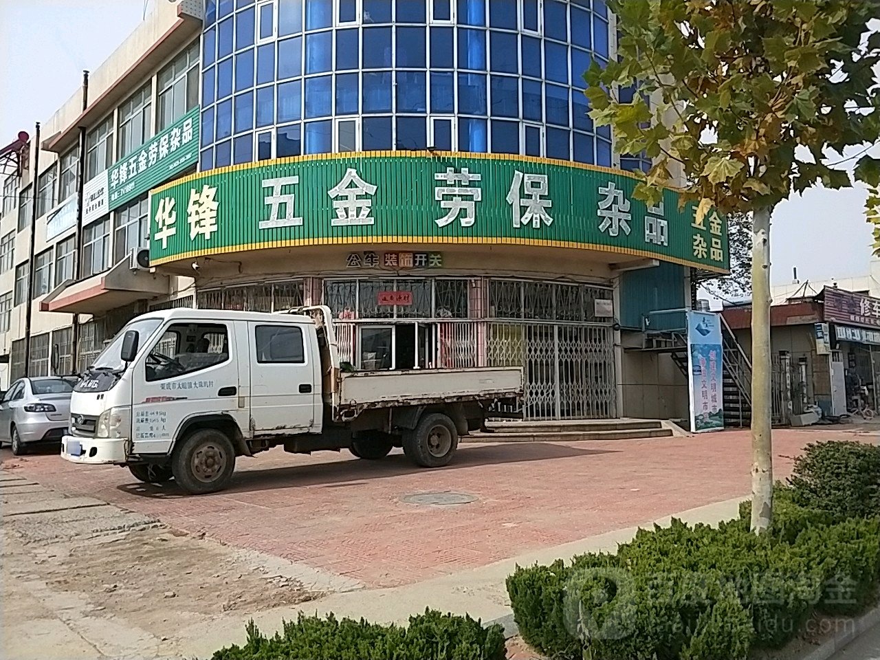 华锋五金劳保杂品(上庄镇环境卫生管理所南)