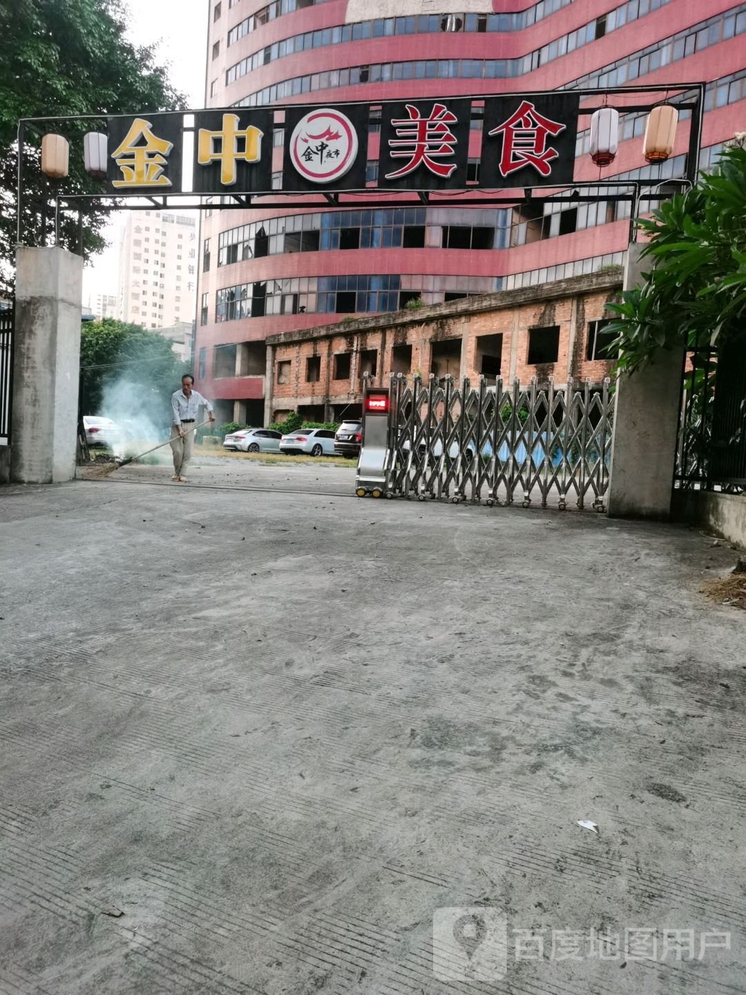 金中美食