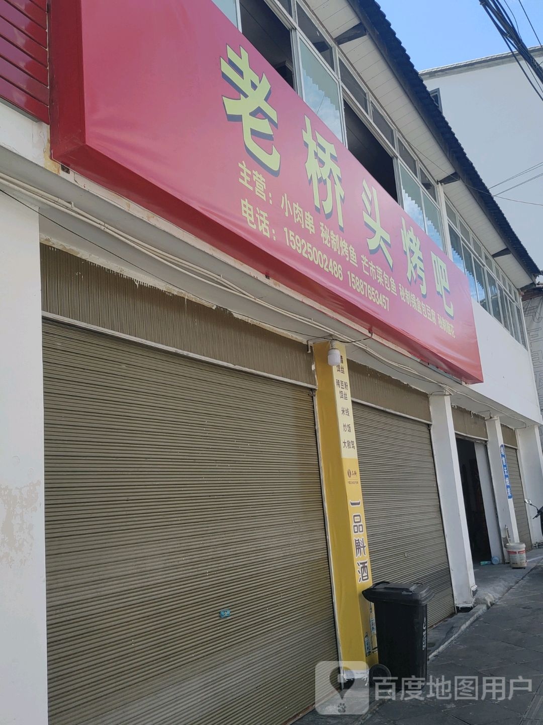 桥头头烤吧