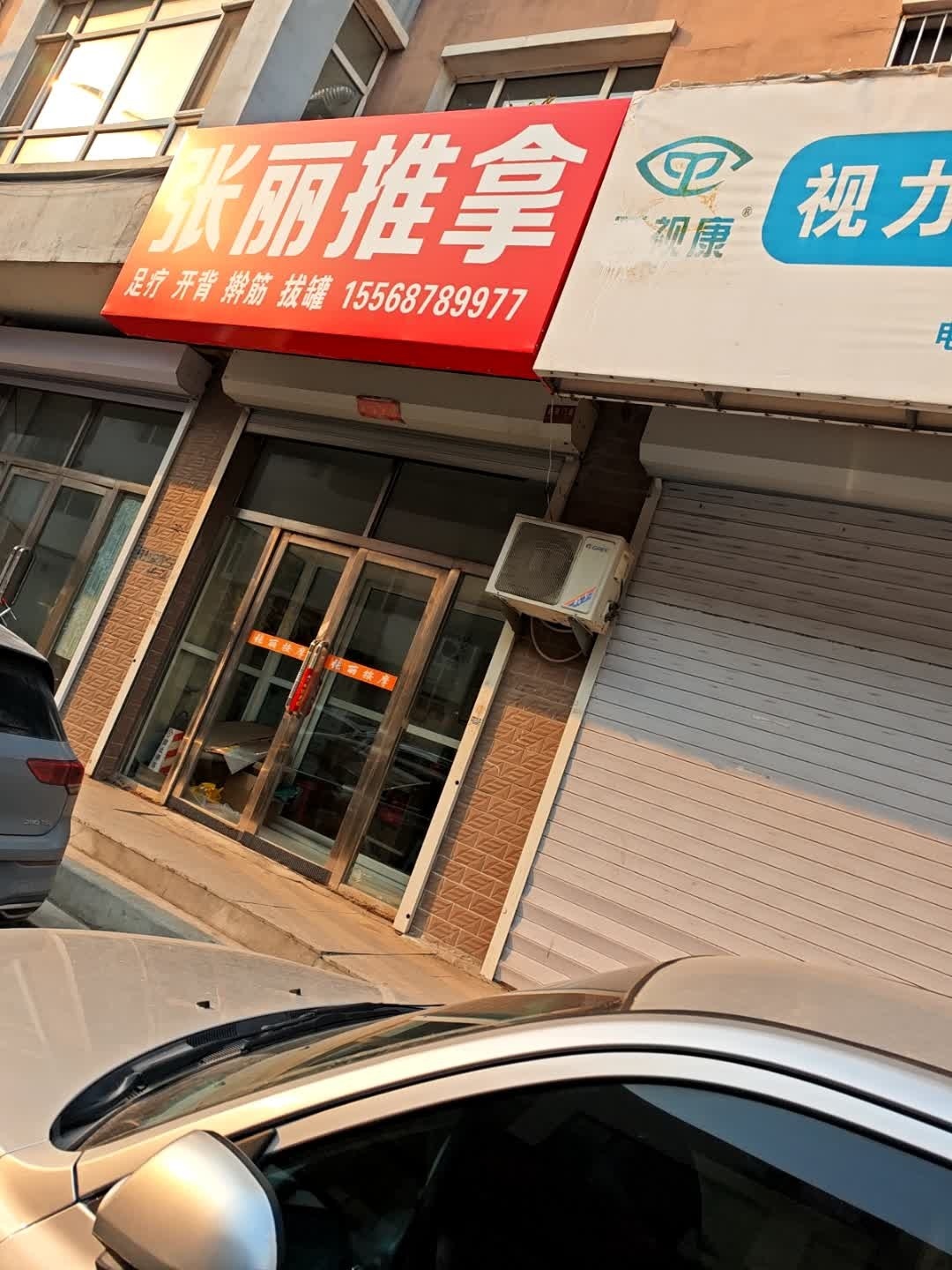 张丽推拿