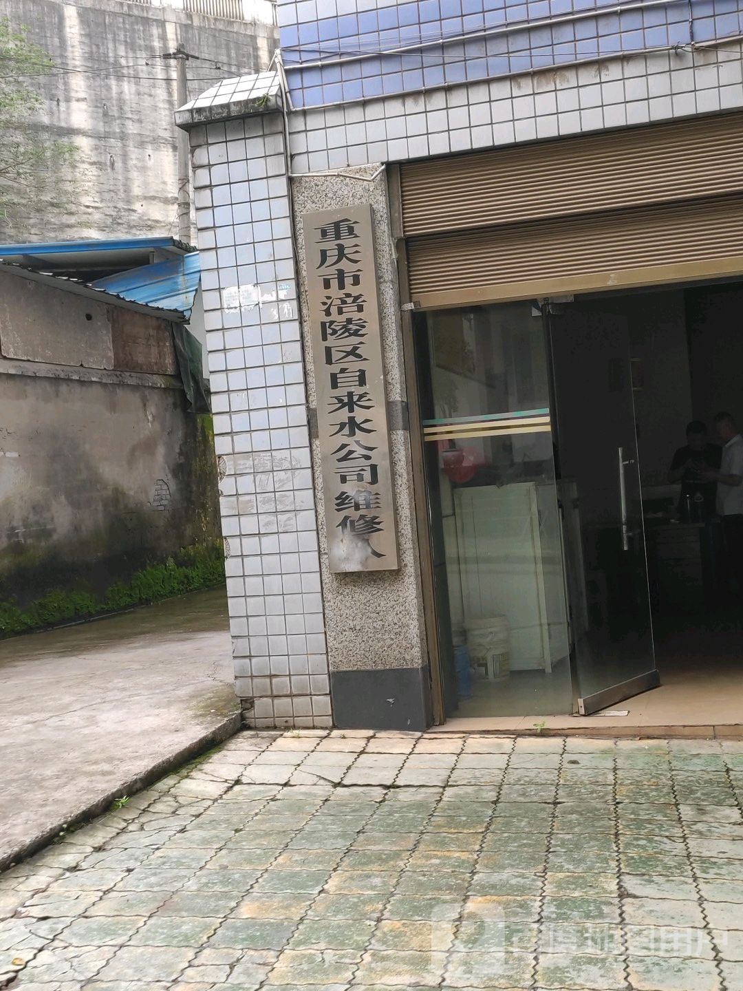 重庆市涪陵区自来水公司维修队