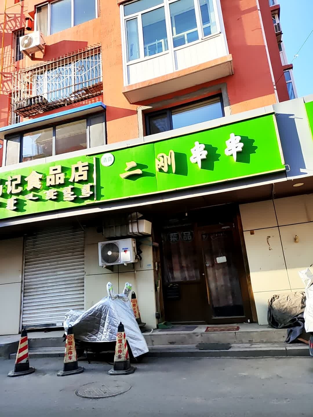 清真二刚串串