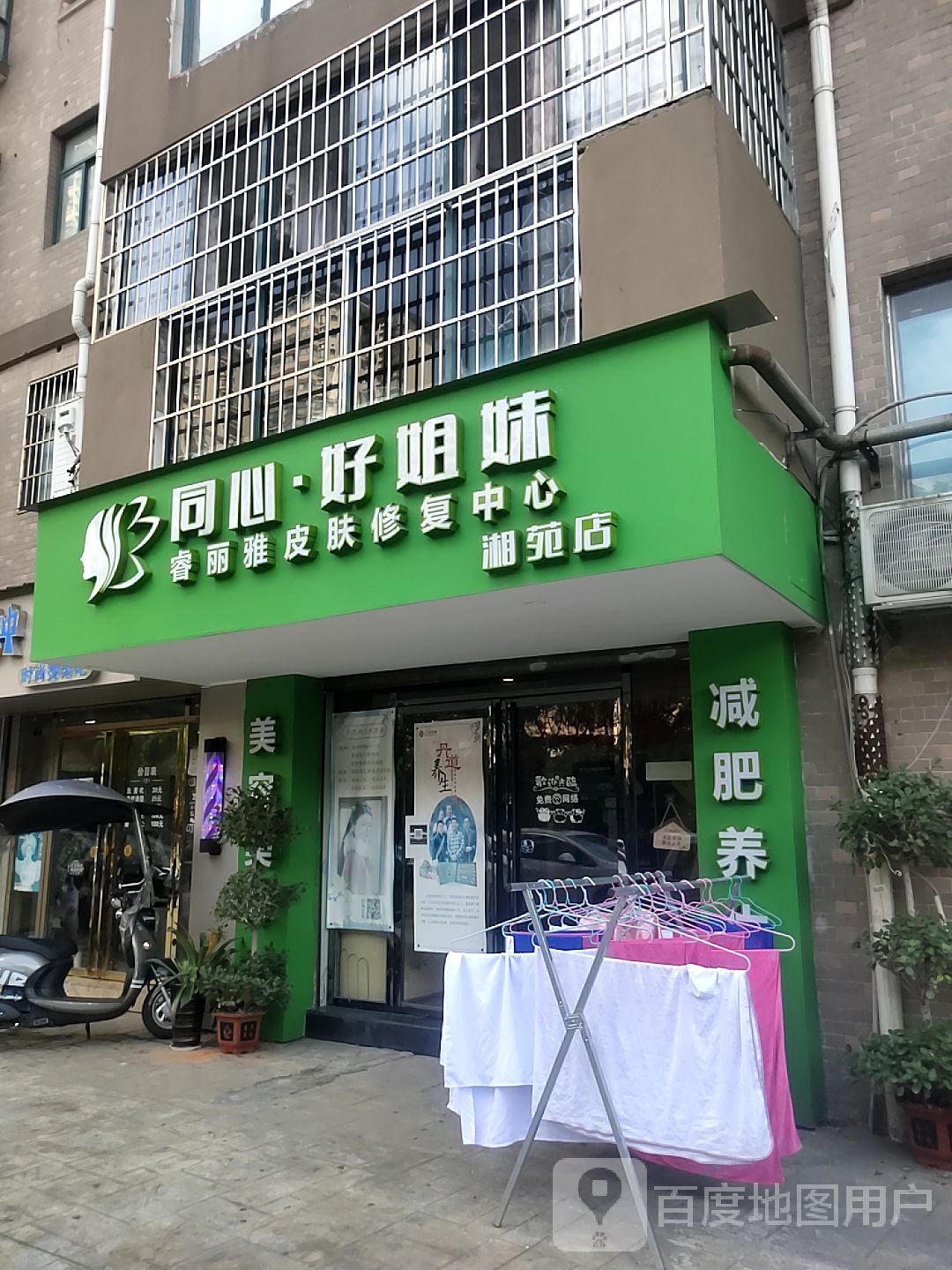 同心好姐妹睿丽雅皮肤病修复中心(湘苑店)